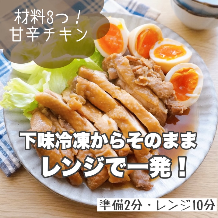 下味冷凍からそのままレンチン！甘辛鶏チャーシュー